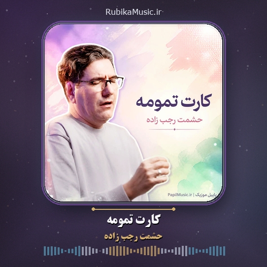 دانلود آهنگ حشمت رجب زاده کارت تمومه 1 دانلود آهنگ کارت تمومه حشمت رجب زاده